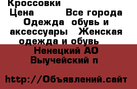 Кроссовки Reebok Easytone › Цена ­ 650 - Все города Одежда, обувь и аксессуары » Женская одежда и обувь   . Ненецкий АО,Выучейский п.